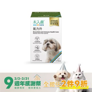 木入森 犬寶氣力升 30顆｜狗狗氣管保健食品